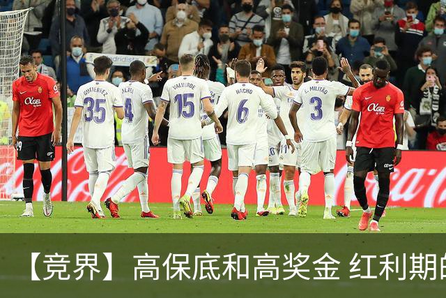 【竞界】高保底和高奖金 红利期的世界杯裁判