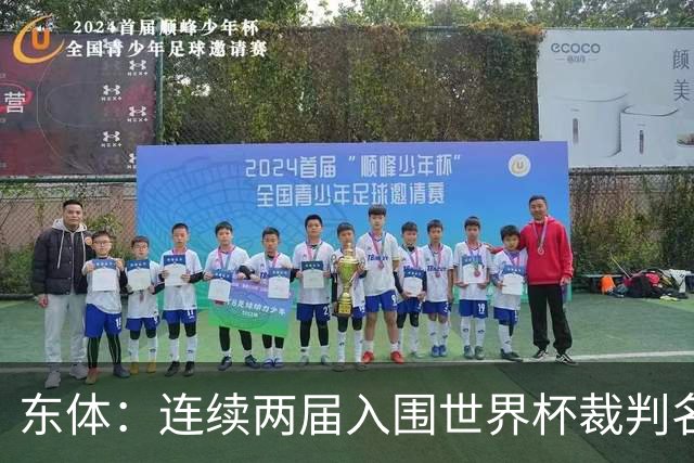 东体：连续两届入围世界杯裁判名单，马宁显然是得到了认可