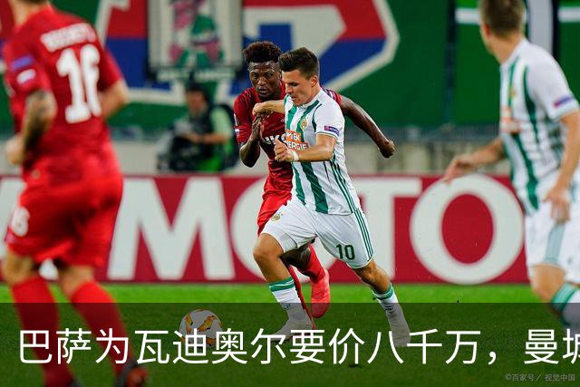 巴萨为瓦迪奥尔要价八千万，曼城态度坚决拒绝谈判