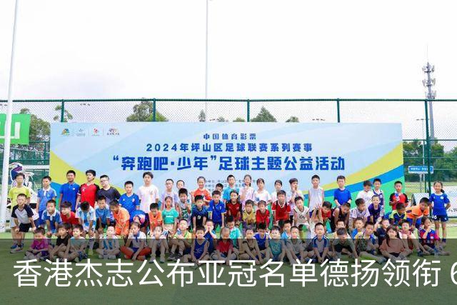 香港杰志公布亚冠名单德扬领衔 6月30日迎战广州