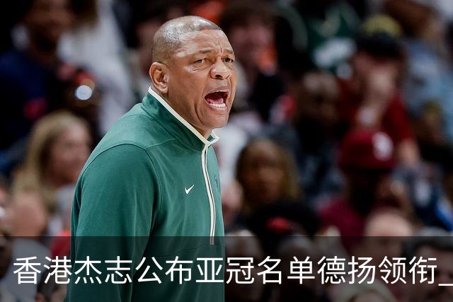 香港杰志公布亚冠名单德扬领衔 6月30日迎战广州